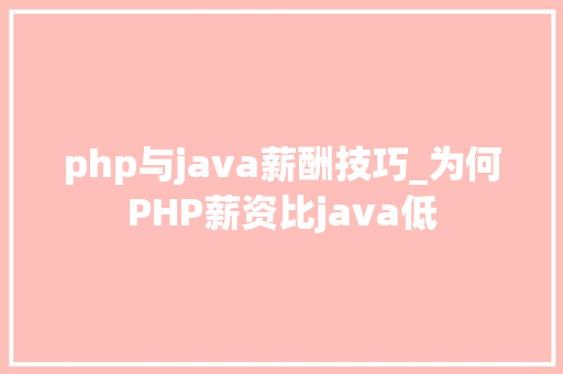 php与java薪酬技巧_为何PHP薪资比java低
