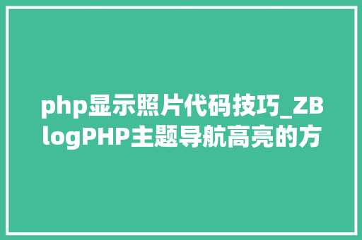 php显示照片代码技巧_ZBlogPHP主题导航高亮的方法附jsphpCSS代码