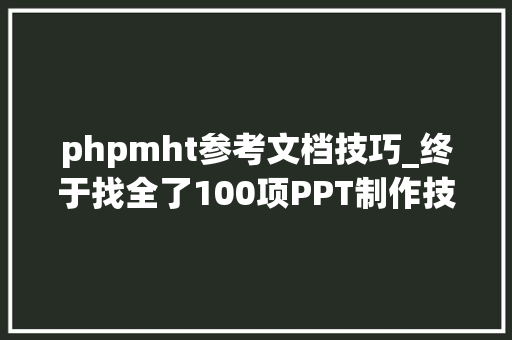 phpmht参考文档技巧_终于找全了100项PPT制作技能做出让不雅观众倾倒的演示文档