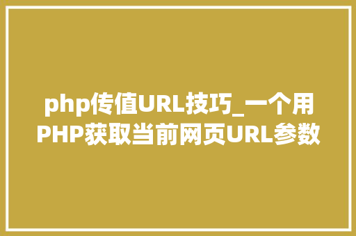php传值URL技巧_一个用PHP获取当前网页URL参数的实例