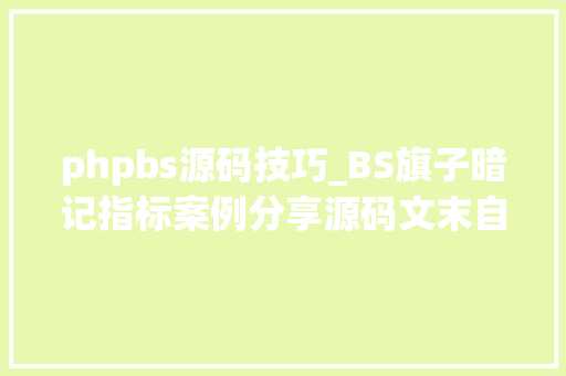 phpbs源码技巧_BS旗子暗记指标案例分享源码文末自取