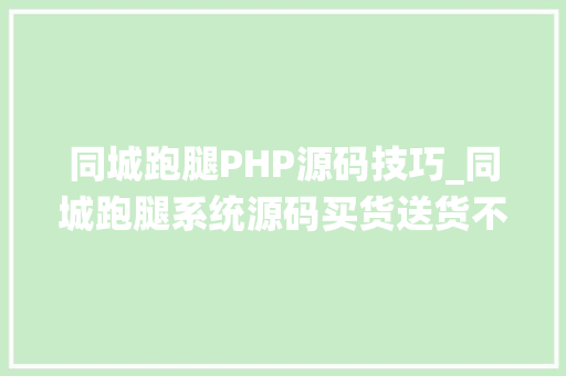 同城跑腿PHP源码技巧_同城跑腿系统源码买货送货不出门干事排队不用等