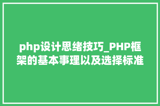 php设计思绪技巧_PHP框架的基本事理以及选择标准