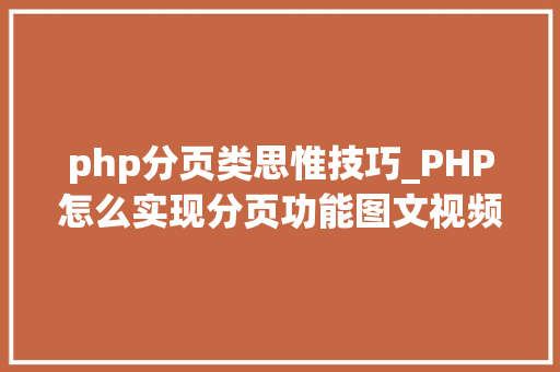 php分页类思惟技巧_PHP怎么实现分页功能图文视频教程