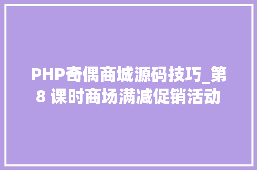 PHP奇偶商城源码技巧_第 8 课时商场满减促销活动  Python的多分支前提语句