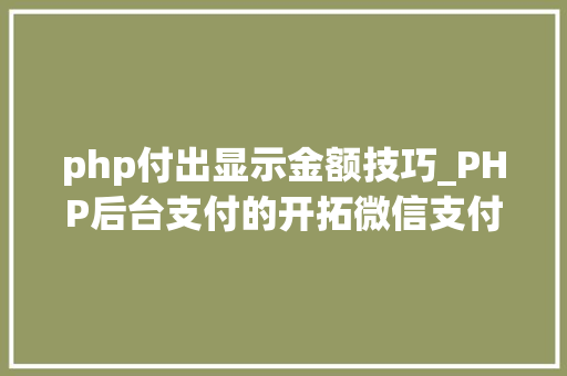 php付出显示金额技巧_PHP后台支付的开拓微信支付和支付宝支付