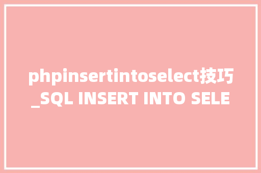 phpinsertintoselect技巧_SQL INSERT INTO SELECT 语句