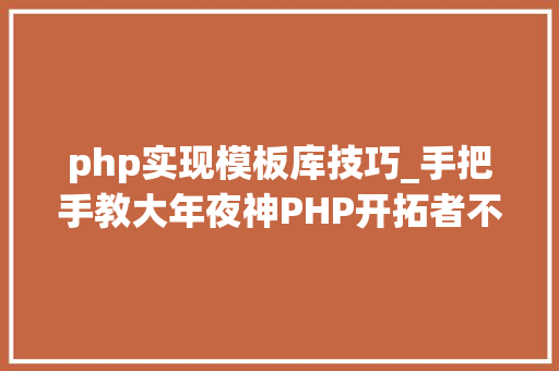 php实现模板库技巧_手把手教大年夜神PHP开拓者不得不学的24个超级PHP库