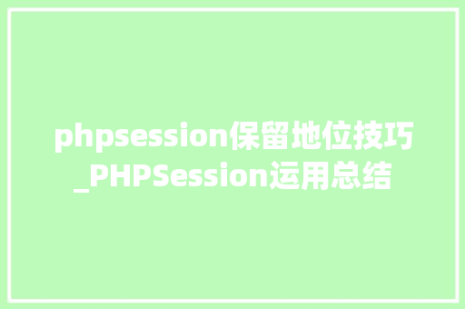 phpsession保留地位技巧_PHPSession运用总结