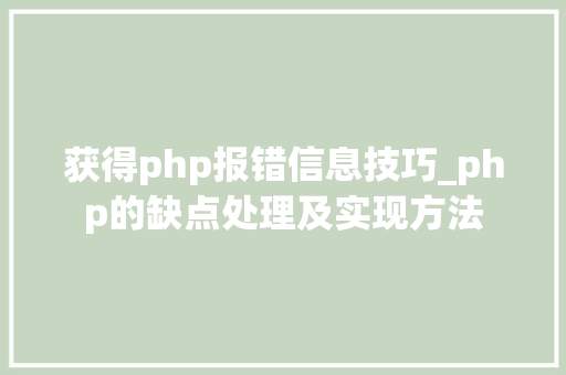 获得php报错信息技巧_php的缺点处理及实现方法