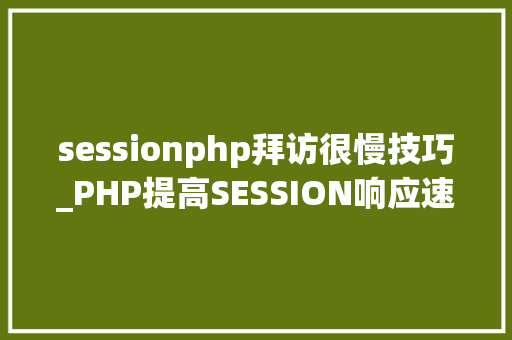 sessionphp拜访很慢技巧_PHP提高SESSION响应速度的方法有哪些