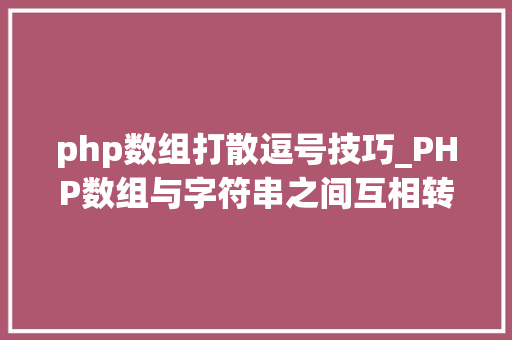 php数组打散逗号技巧_PHP数组与字符串之间互相转换的方法