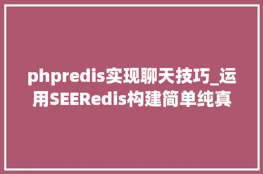 phpredis实现聊天技巧_运用SEERedis构建简单纯真WEB聊天系统