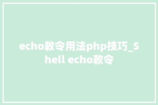 echo敕令用法php技巧_Shell echo敕令