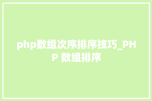 php数组次序排序技巧_PHP 数组排序