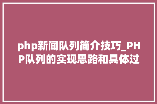 php新闻队列简介技巧_PHP队列的实现思路和具体过程