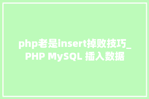 php老是insert掉败技巧_PHP MySQL 插入数据