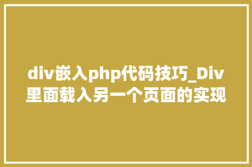 div嵌入php代码技巧_Div里面载入另一个页面的实现取代框架AJax