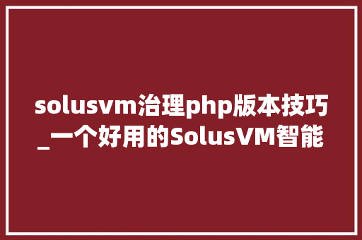 solusvm治理php版本技巧_一个好用的SolusVM智能带宽治理脚本