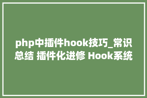 php中插件hook技巧_常识总结 插件化进修 Hook系统方法分析