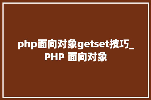 php面向对象getset技巧_PHP 面向对象