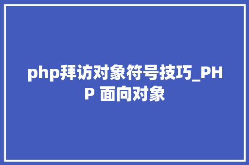 php拜访对象符号技巧_PHP 面向对象