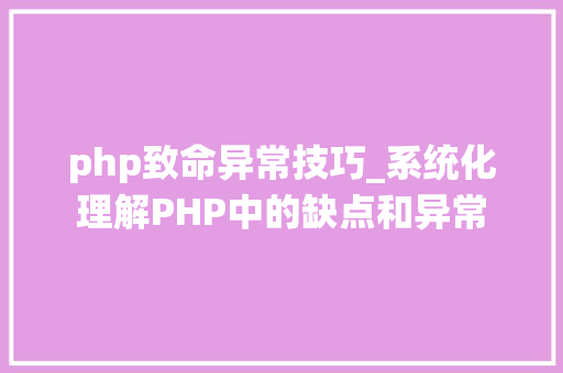 php致命异常技巧_系统化理解PHP中的缺点和异常
