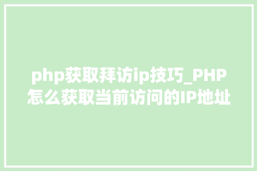 php获取拜访ip技巧_PHP怎么获取当前访问的IP地址