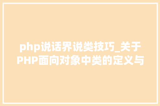 php说话界说类技巧_关于PHP面向对象中类的定义与对象的实例化操作的特殊用法