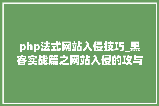 php法式网站入侵技巧_黑客实战篇之网站入侵的攻与防详解
