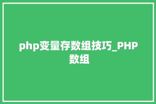 php变量存数组技巧_PHP 数组