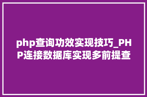 php查询功效实现技巧_PHP连接数据库实现多前提查询与分页功能
