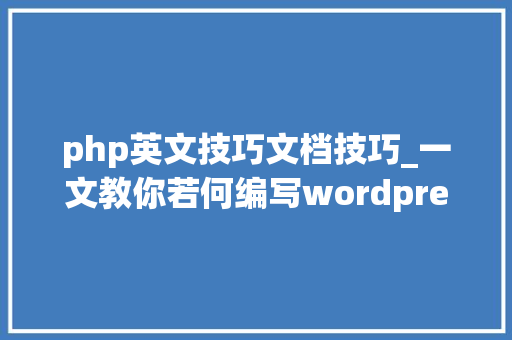 php英文技巧文档技巧_一文教你若何编写wordpress的robotstxt文件