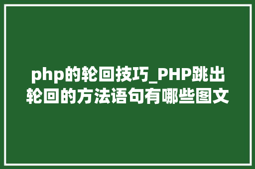 php的轮回技巧_PHP跳出轮回的方法语句有哪些图文视频教程