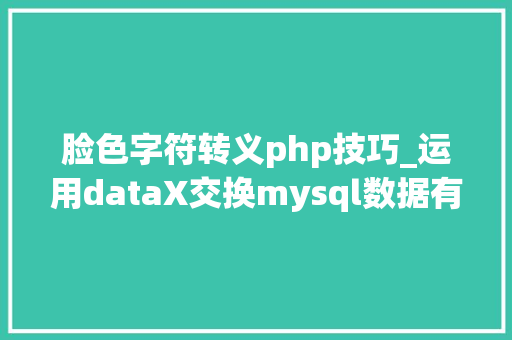 脸色字符转义php技巧_运用dataX交换mysql数据有emoji神色符长位字符解决筹划