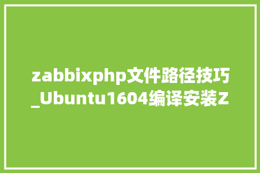 zabbixphp文件路径技巧_Ubuntu1604编译安装Zabbix34监控系统