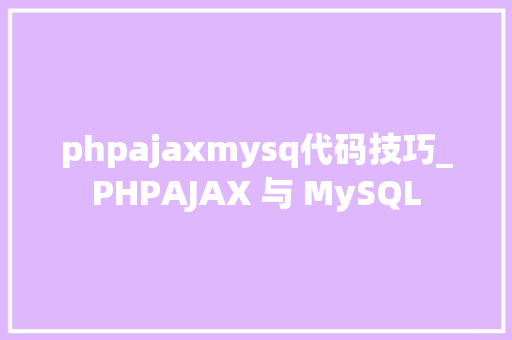 phpajaxmysq代码技巧_PHPAJAX 与 MySQL