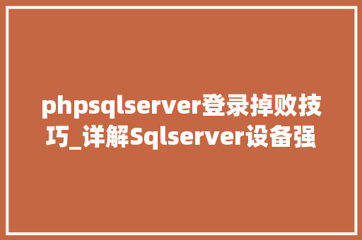 phpsqlserver登录掉败技巧_详解Sqlserver设备强制密码过时导致数据库登录失落败