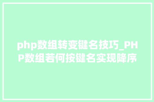 php数组转变键名技巧_PHP数组若何按键名实现降序排列