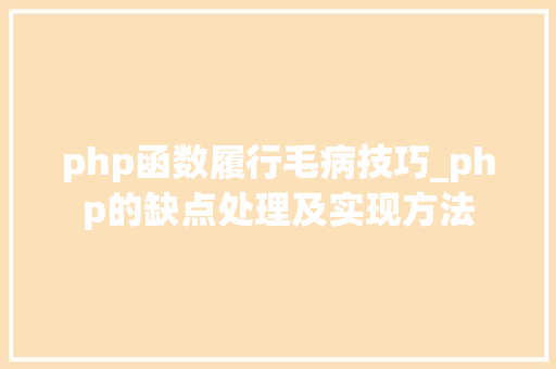 php函数履行毛病技巧_php的缺点处理及实现方法