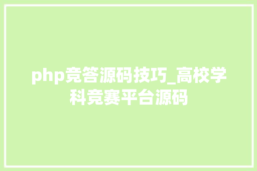php竞答源码技巧_高校学科竞赛平台源码