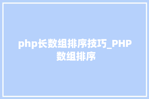 php长数组排序技巧_PHP 数组排序