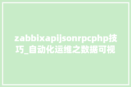 zabbixapijsonrpcphp技巧_自动化运维之数据可视化ZabbixGranfana