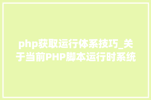 php获取运行体系技巧_关于当前PHP脚本运行时系统信息相关函数