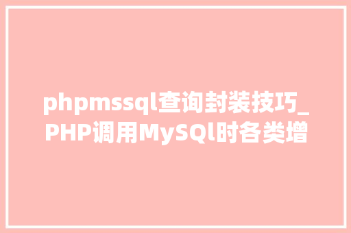 phpmssql查询封装技巧_PHP调用MySQl时各类增删改查封装函数拜别繁琐