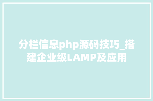分栏信息php源码技巧_搭建企业级LAMP及应用