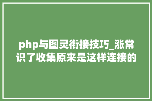 php与图灵衔接技巧_涨常识了收集原来是这样连接的