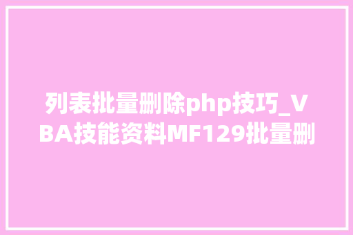 列表批量删除php技巧_VBA技能资料MF129批量删除及重命名文件夹
