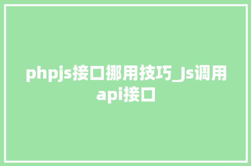 phpjs接口挪用技巧_Js调用api接口