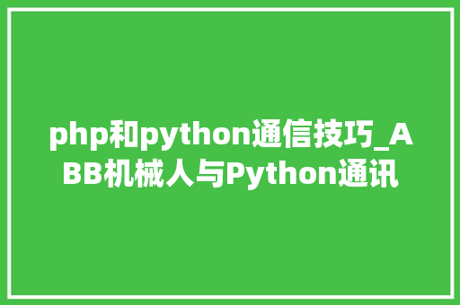 php和python通信技巧_ABB机械人与Python通讯